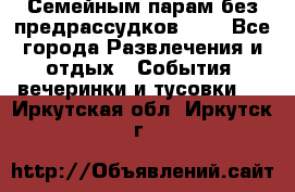 Семейным парам без предрассудков!!!! - Все города Развлечения и отдых » События, вечеринки и тусовки   . Иркутская обл.,Иркутск г.